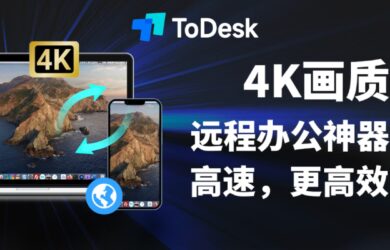 ToDesk - 辦公神助手！不開通VIP也不限速，手機平板電腦啥都能連【附限時優惠碼】 3