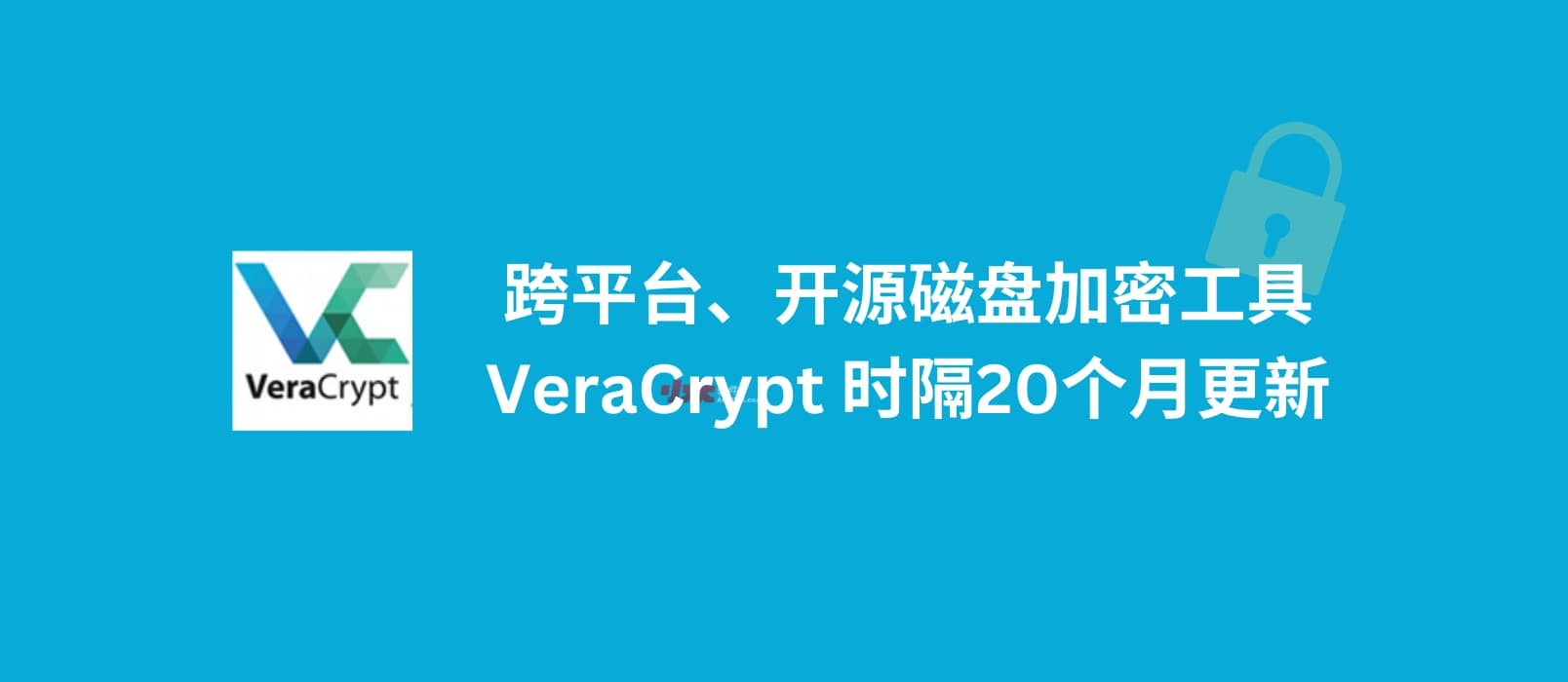 跨平臺、開源磁盤加密工具 VeraCrypt 時隔20個月更新，修復與新系統(tǒng)的兼容性