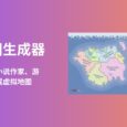 幻想地图生成器 - 帮助奇幻、幻想作家、游戏玩家和制图者创建和编辑奇幻地图[免费汉化版] 5