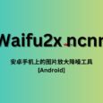 Waifu2x ncnn - 安卓手機(jī)上的圖片放大降噪神器[Android] 6