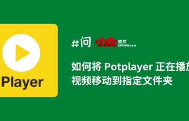 如何將 PotPlayer 正在播放的視頻移動到指定文件夾 15