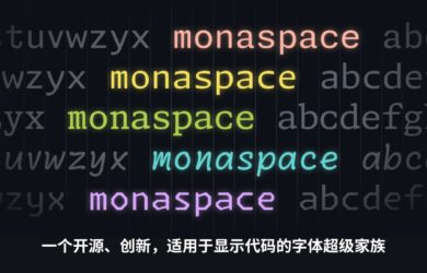 Github 發布了適合顯示代碼的開源字體超級家族 Monaspace，支持編程連字，其 Texture Healing 特性可讓 w、m、i、l 讀起來更舒服 3