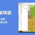 地图书编辑器：面向人文领域的专题地图绘制工具[Win/macOS] 5