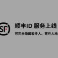 順豐ID 服務上線，可完全隱藏收件人、寄件人地址 4