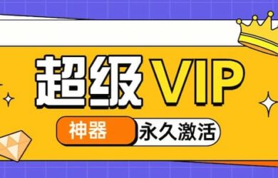 又王炸更新了，永久激活AI5.0，速速！（安卓、Win、Mac） 2