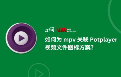 如何為 mpv 關聯 Potplayer 視頻文件圖標方案？｜mpv 圖標過于陰沉？ 5