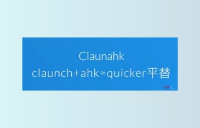 Claunahk 小工具 - AHK 用戶的 Quicker 平替，簡單但不簡陋 10