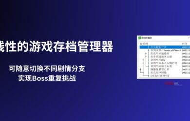 非線性游戲存檔管理器 - 無限重復挑戰(zhàn) BOSS｜還能拿來在 VS Code 里搞開發(fā) 12