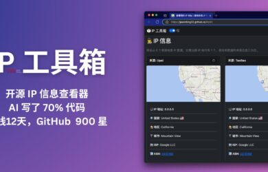 IP工具箱：開源 IP 信息查看器，使用 AI 寫了 70% 代碼，上線12天，GitHub 已獲 900+ 星 4
