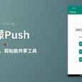 柠檬Push - 一款开源的跨平台、剪贴板共享工具 2