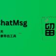 WeChatMsg 留痕 - 支持语音聊天，微信聊天记录导出工具[Windows] 3