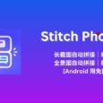 Stitch Photos - 長截圖自動拼接工具｜全景照片自動拼接工具[Android 限免] 7