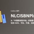 NLCISBNPlugin - Calibre 插件：从「中国国家图书馆」获取图书信息，包括 ISBN、书名、作者、出版日期等 4