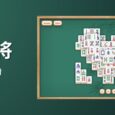 打麻将 - 老外眼中的麻将游戏：麻将连连看 5