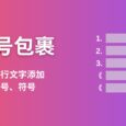 符號包裹 - Excel 都能干的活：為文字列表批量添加/刪除序號、書名號，分隔文字[Windows] 6