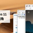 在 Windows 11 中禁用圆角 3