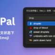 TextPal - 在 macOS 英文输入法状态下，快速输入 Emoji 表情 6