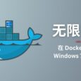 用 Docker 安裝 Windows 7 到 Windows 11，無限套娃的最高境界 5