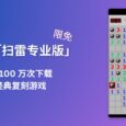 超 100 萬次下載，安卓「掃雷專業版」游戲限免 6