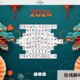 在线麻将接龙 - 经典配对游戏，龙年主题上线 2