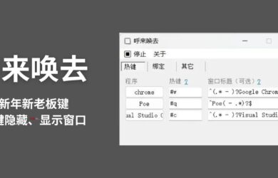 呼來喚去 - 新年新老板鍵：一鍵隱藏、顯示窗口[Windows] 9