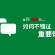如何不错过重要短信？ 6