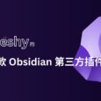 @feeshy 的 10+ 款自用 Obsidian 第三方插件分享? 8