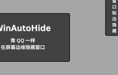 WinAutoHide?- Win 11 可用，像 QQ 一樣在屏幕邊緣隱藏窗口 7