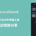 开源跨平台文件传输工具 LocalSend 已支持「通过链接分享」，接收端可以不用装 App 了 3