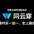已运营 8 年的内网穿透服务商「网云穿」最后一波买一送一，限时活动，史上最低！ 5