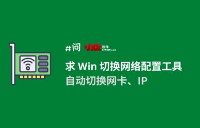 20 年老牌工具 NetSetMan 更新適配 Windows 11，免費的網(wǎng)卡切換（IP 自動切換）工具 3