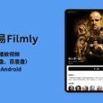網易Filmly - 網易發布 iOS、Android 個人媒體庫，可在線播放視頻（阿里云盤、百度盤），支持刮削、海報墻 12