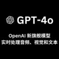 OpenAI 發(fā)布新旗艦?zāi)Ｐ?GPT-4o，實(shí)時(shí)處理音頻、視覺和文本 18