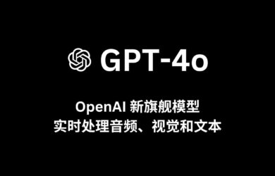 OpenAI 發(fā)布新旗艦?zāi)Ｐ?GPT-4o，實時處理音頻、視覺和文本 9
