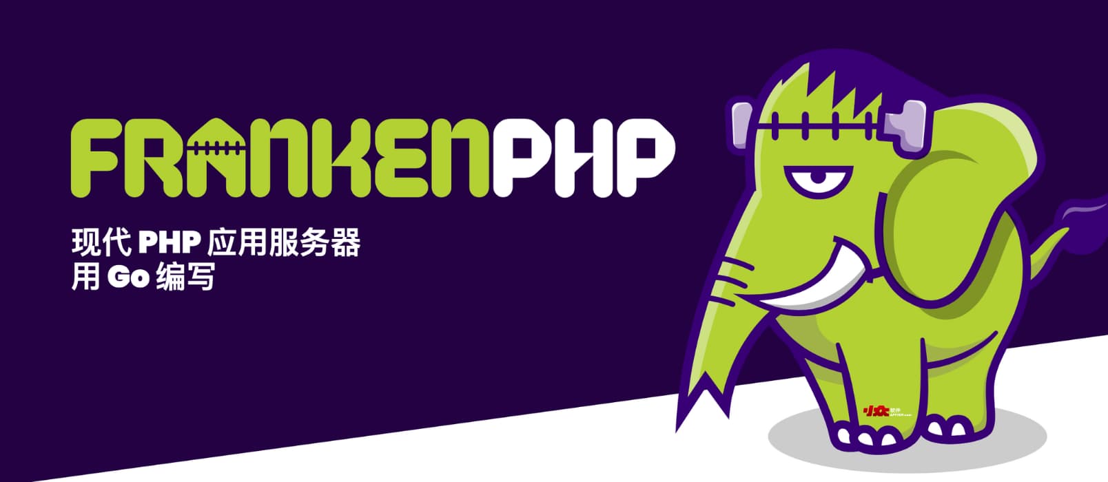 FrankenPHP 是否是 PHP 的未来?