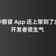 有人制作假冒 App 还上架到了应用商店，开发者很生气，但又能做什么呢？ 3