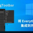 EverythingToolbar - 将秒级文件搜索工具 Everything 无缝集成到 Windows 10/11 开始菜单 6