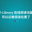 Z-Library 在線閱讀功能，可以記錄閱讀位置了 8