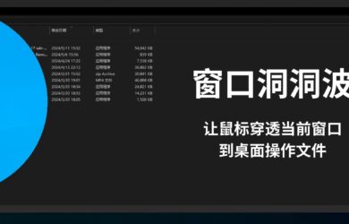 窗口洞洞波 - 讓鼠標穿透當前窗口，到桌面操作文件[Windows] 6