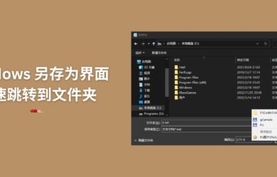 FolderMenuList - 為 Windows 另存為對話框添加類 Listary 式的快速跳轉(zhuǎn)文件夾功能[AHK] 5