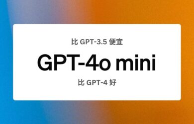 GPT-4o mini 發(fā)布：OpenAI 最便宜的小型模型，比 GPT-3.5 便宜，比 GPT-4 優(yōu)秀 8