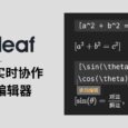 Overleaf - 開(kāi)源，在線實(shí)時(shí)多人協(xié)作 LaTeX 編輯器 3