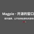 Magpie - 开源窗口全屏工具：提升画质，让不支持全屏化的游戏也能全屏显示[Windows] 7