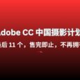 Adobe CC 中國攝影計劃 ，最后 11 個，售完即止，不再擁有 9