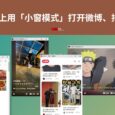 在 Chrome 上用「小窗模式」打开微博、抖音、小红书 8