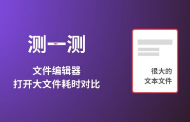 測一測：文件編輯器打開大文件耗時對比測試 20