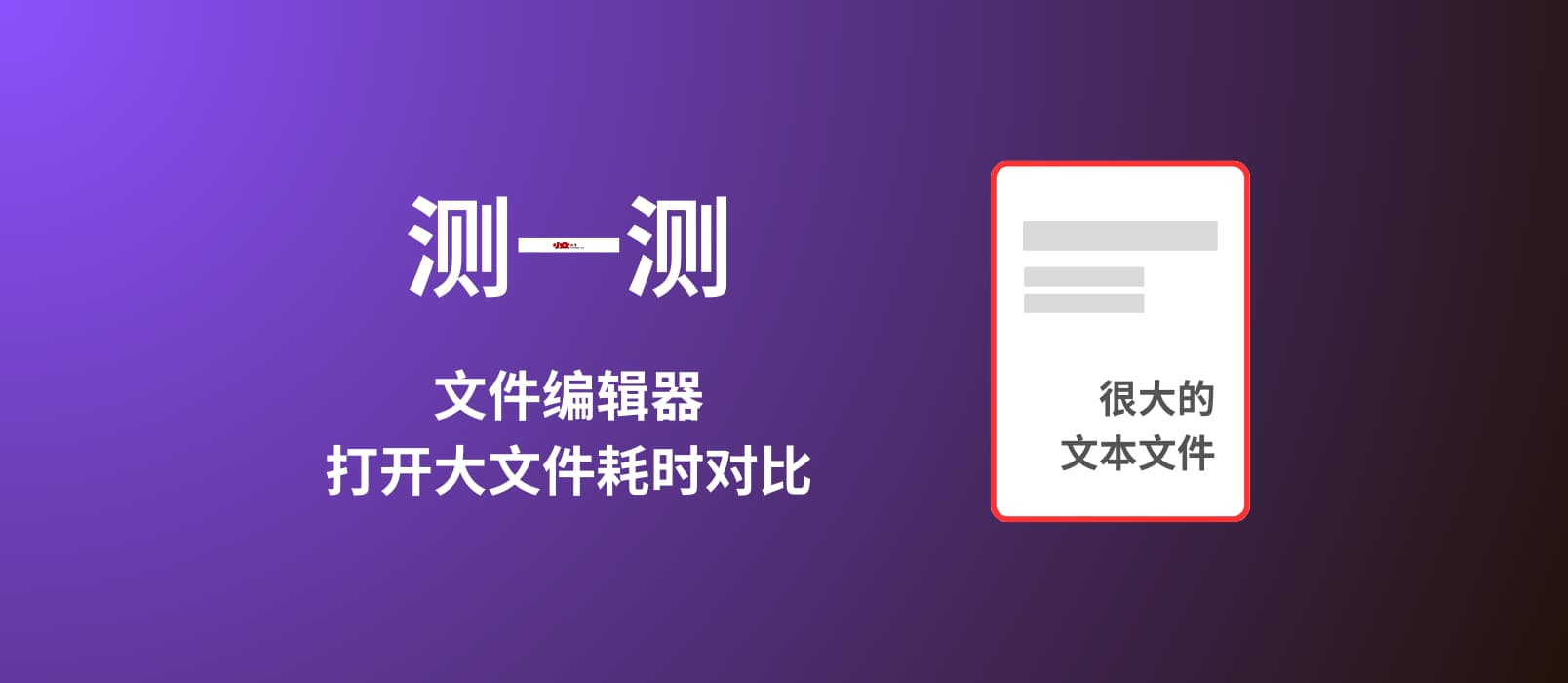 測一測：文件編輯器打開大文件耗時對比測試