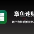章鱼速贴 - 跨平台剪贴板同步工具 3