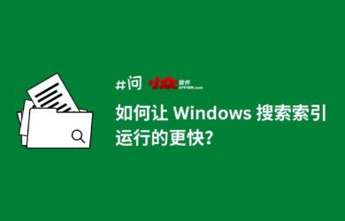如何讓 Windows 搜索（索引）運行的更快？禁用索引器回退 19