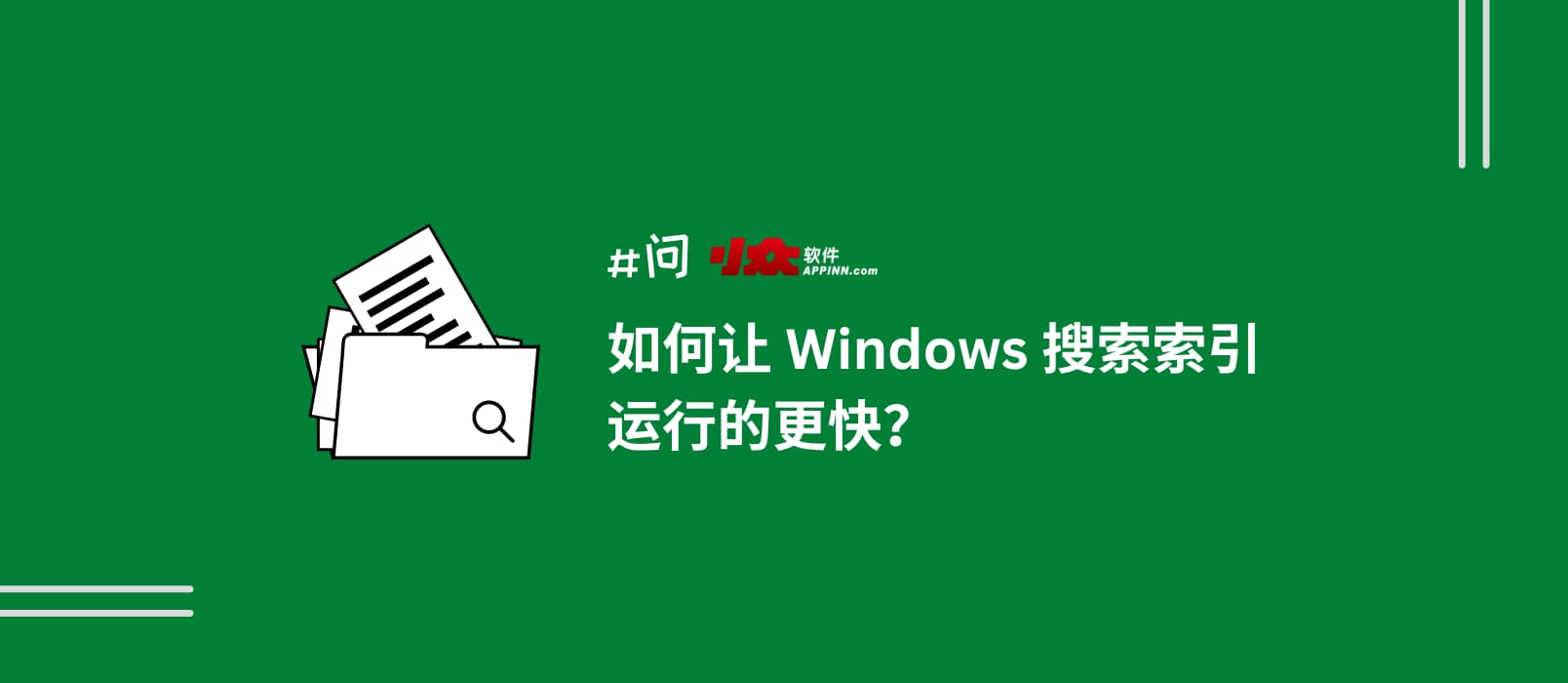 如何讓 Windows 搜索(索引)運行的更快?禁用索引器回退 1 如何讓 Windows 搜索(索引)運行的更快?禁用索引器回退